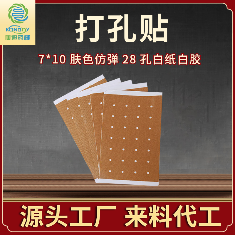 7*10仿弹打孔贴加工定制-肤色仿弹28孔白纸白胶-打孔贴贴牌OEM