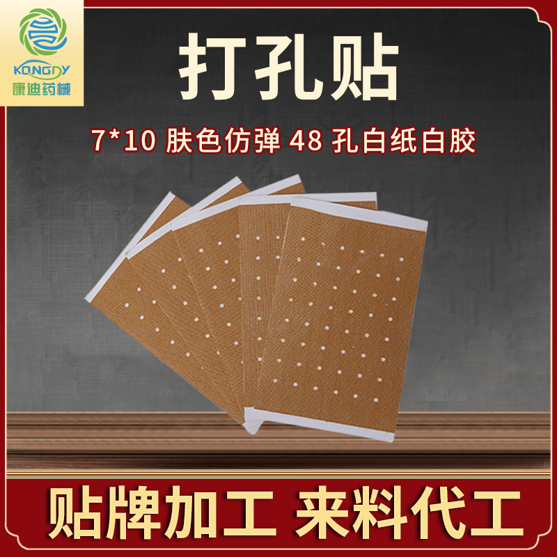 白纸白胶打孔贴加工定制-7*10肤色仿弹48孔打孔贴-打孔贴贴牌OEM