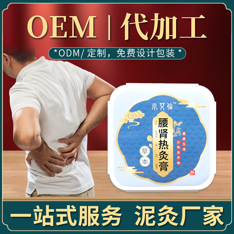 腰肾热灸膏OEM定制-腰肾热灸膏贴牌-腰肾热灸膏来料加工