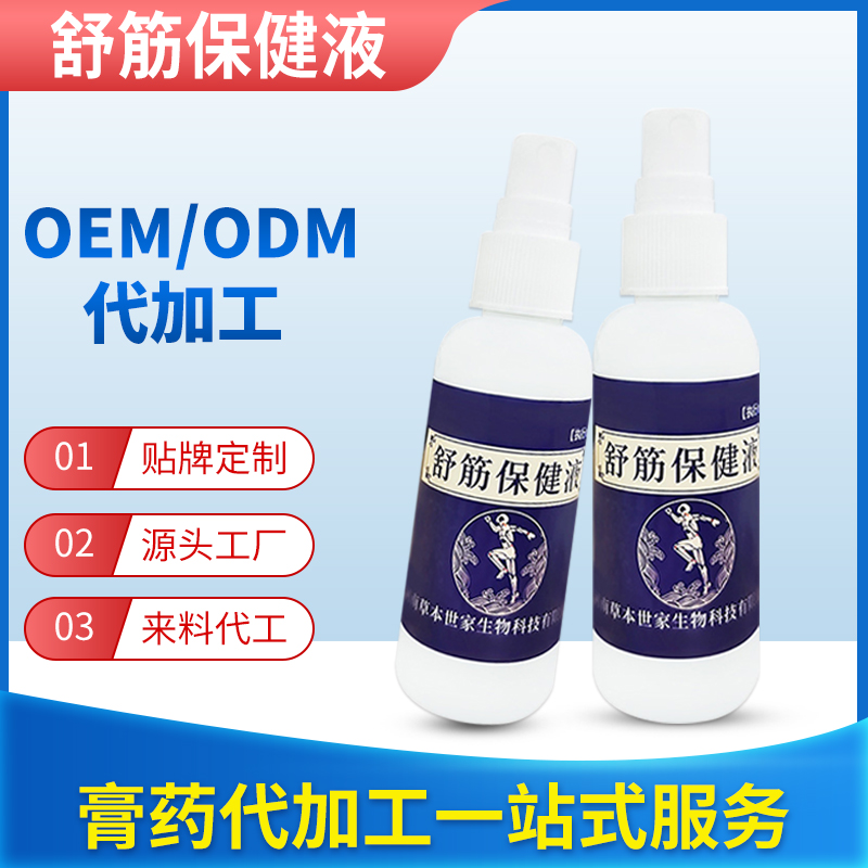 舒筋保健液OEM定制-液体膏药贴牌定制-舒筋保健液生产厂家