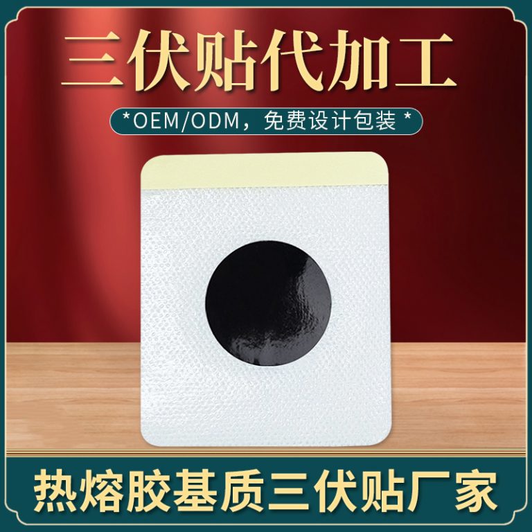 三伏贴OEM，传统养生与现代产业的创新融合